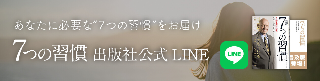 7つの習慣 出版社公式LINE