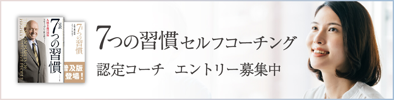 7つの習慣 セルフコーチング認定コーチ エントリー募集中