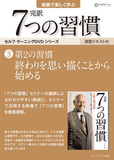 完訳  7つの習慣セミナー　フランクリン・コヴィー DVD