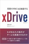 質問PDCA　XDrive（ドライブ）