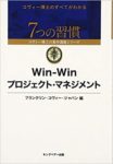 Win-Winプロジェクト・マネジメント