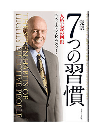 『７つの習慣』等 書籍の書影（表紙画像）