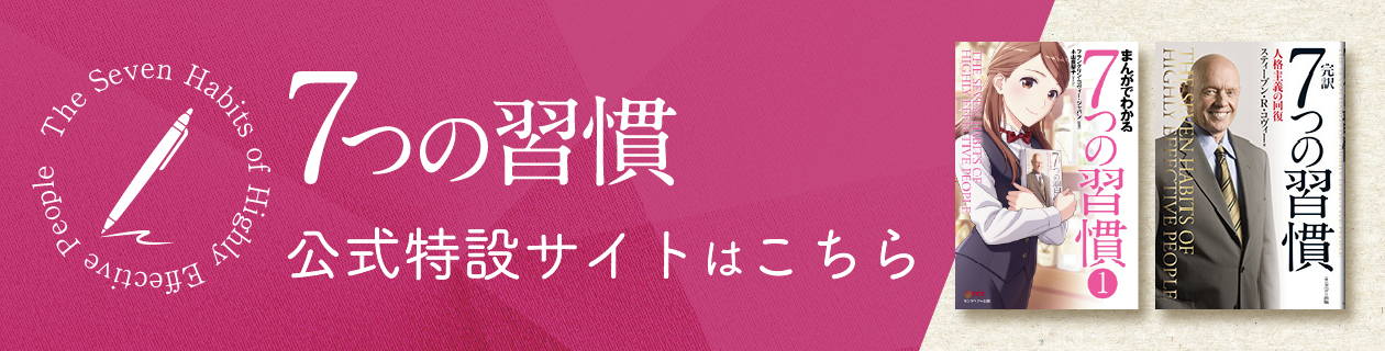 日本語版出版30周年「完訳 7つの習慣 」