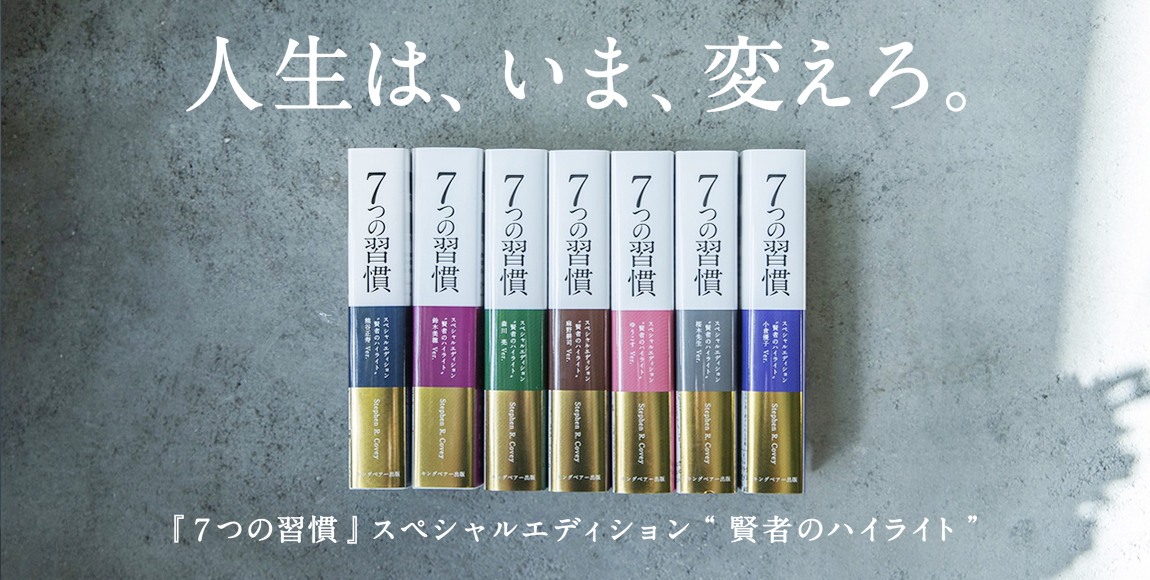 7つの習慣 全8巻セット 7つの習慣』シリーズ | ［公式］FCE キングベアー出版