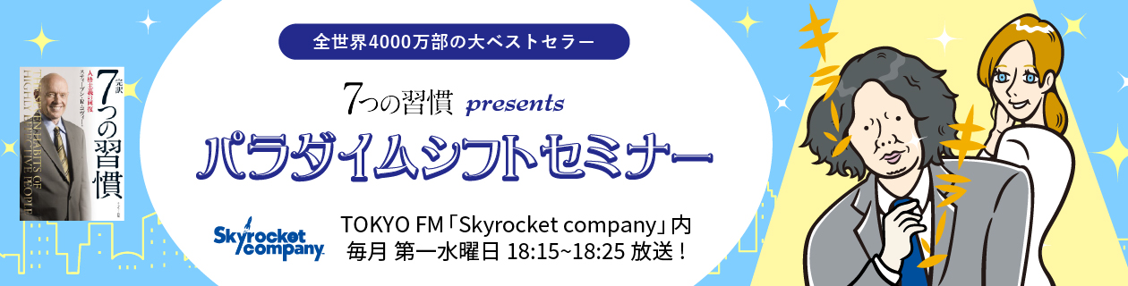 7つの習慣 pressents:パラダイムシフト・セミナー